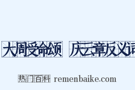 大周受命颂·庆云章反义词是什么意思的图片